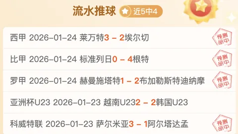 J联赛长野帕塞罗VS松本山雅，专家期号推荐质合分析