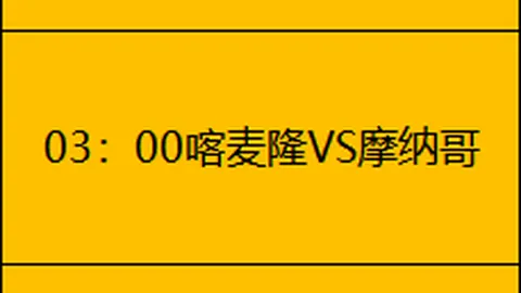 【重磅揭秘】历史战绩辉煌，客队能否超越初数据极限挑战？